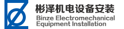 上海彬泽机电设备安装有限公司